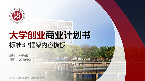 上海中医药大学专用全国大学生互联网+创新创业大赛计划书/路演/网评PPT模板