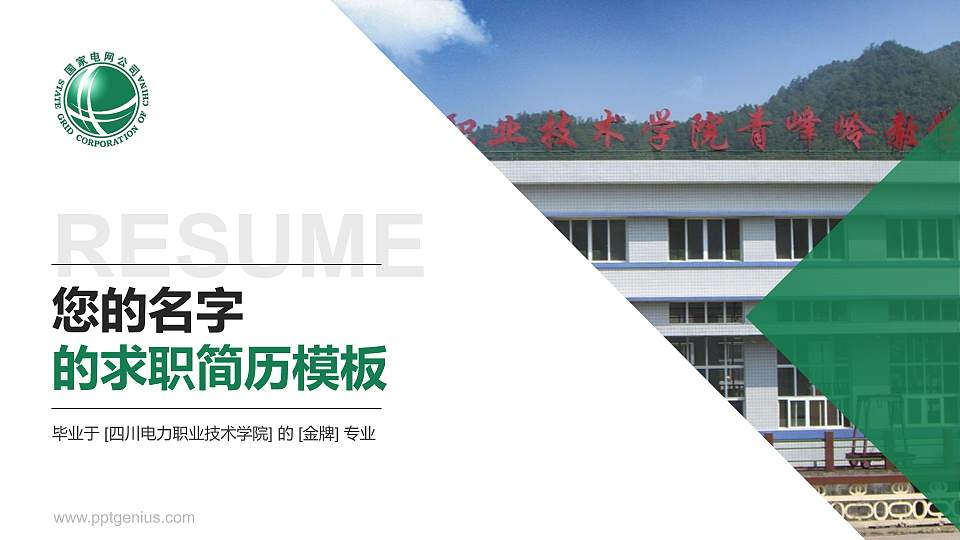 四川电力职业技术学院教师/学生通用个人简历PPT模板下载16:9格式PPT封面效果预览图