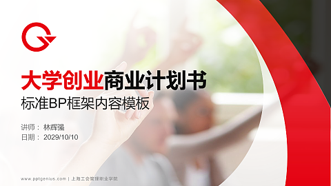 上海工会管理职业学院专用全国大学生互联网+创新创业大赛计划书/路演/网评PPT模板
