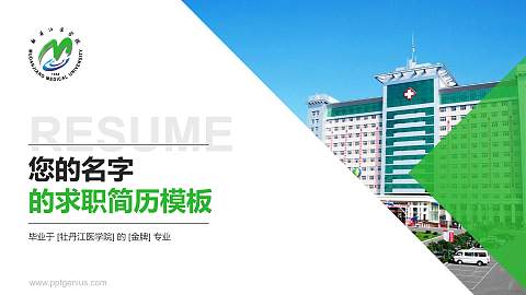 牡丹江医学院教师/学生通用个人简历PPT模板下载