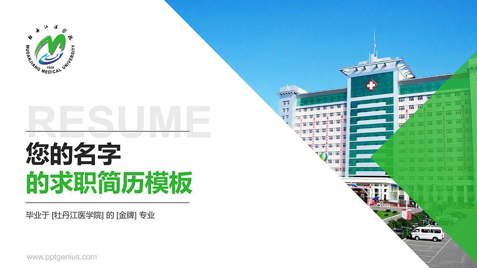 牡丹江医学院教师/学生通用个人简历PPT模板下载16:9格式PPT封面效果预览图