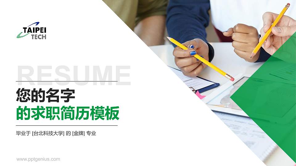 台北科技大学教师/学生通用个人简历PPT模板下载16:9格式PPT封面效果预览图