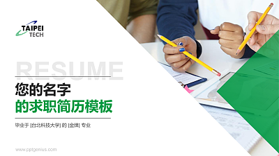 台北科技大学教师/学生通用个人简历PPT模板下载