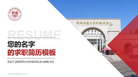 首都师范大学科德学院教师/学生通用个人简历PPT模板下载