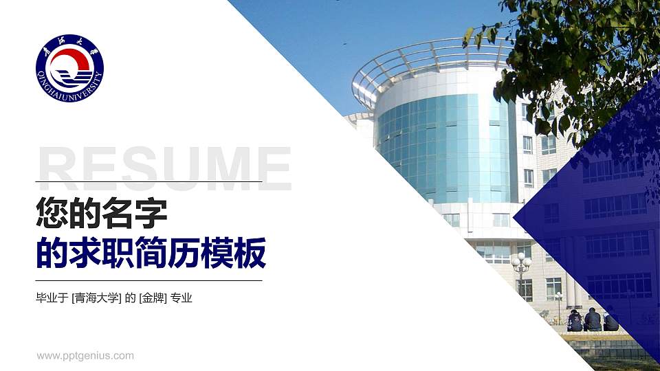 青海大学教师/学生通用个人简历PPT模板下载16:9格式PPT封面效果预览图