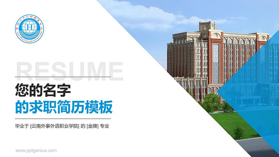 云南外事外语职业学院教师/学生通用个人简历PPT模板下载16:9格式PPT封面效果预览图