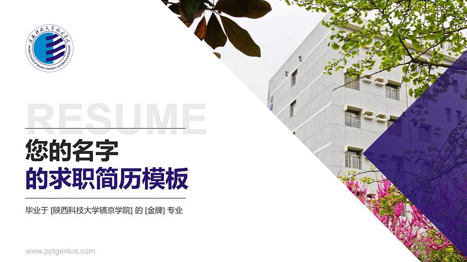陕西科技大学镐京学院教师/学生通用个人简历PPT模板下载16:9格式PPT封面效果预览图