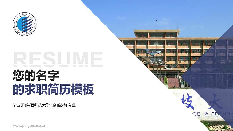 陕西科技大学教师/学生通用个人简历PPT模板下载16:9格式PPT封面效果预览图
