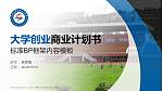 昆明工业职业技术学院专用全国大学生互联网+创新创业大赛计划书/路演/网评PPT模板_幻灯片封面预览图