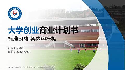 昆明工业职业技术学院专用全国大学生互联网+创新创业大赛计划书/路演/网评PPT模板