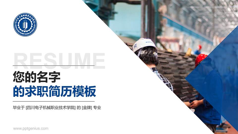 四川电子机械职业技术学院教师/学生通用个人简历PPT模板下载16:9格式PPT封面效果预览图