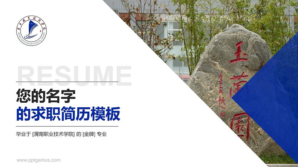 渭南职业技术学院教师/学生通用个人简历PPT模板下载16:9格式PPT封面效果预览图