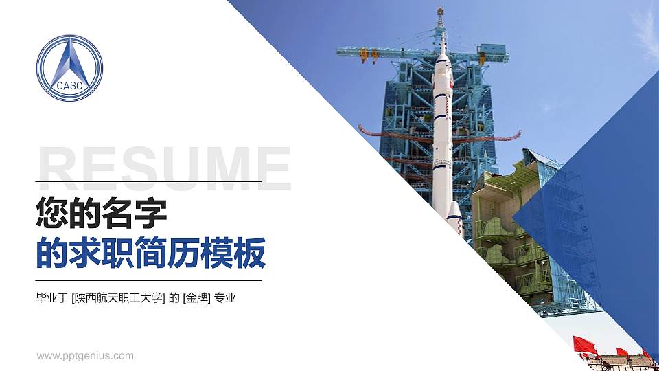 陕西航天职工大学教师/学生通用个人简历PPT模板下载16:9格式PPT封面效果预览图