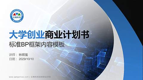 云南科技信息职业学院专用全国大学生互联网+创新创业大赛计划书/路演/网评PPT模板