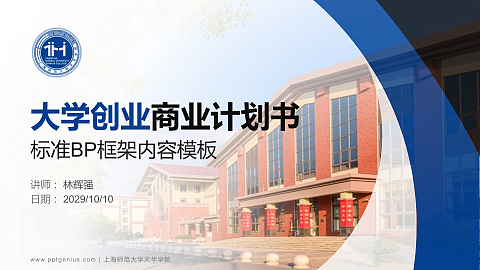 上海师范大学天华学院专用全国大学生互联网+创新创业大赛计划书/路演/网评PPT模板