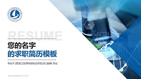 黑龙江生物科技职业学院教师/学生通用个人简历PPT模板下载