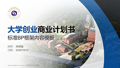云南财经职业学院专用全国大学生互联网+创新创业大赛计划书/路演/网评PPT模板