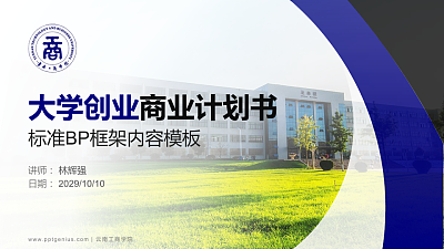 云南工商学院专用全国大学生互联网+创新创业大赛计划书/路演/网评PPT模板