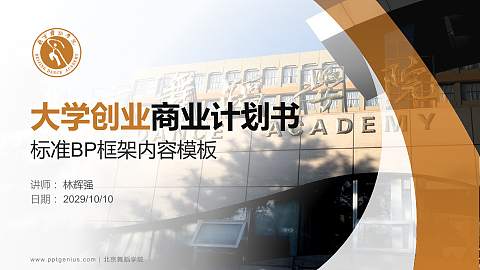 北京舞蹈学院专用全国大学生互联网+创新创业大赛计划书/路演/网评PPT模板