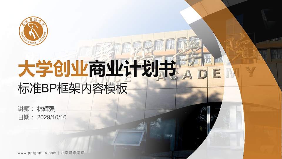 北京舞蹈学院专用全国大学生互联网+创新创业大赛计划书/路演/网评PPT模板16:9格式PPT封面效果预览图