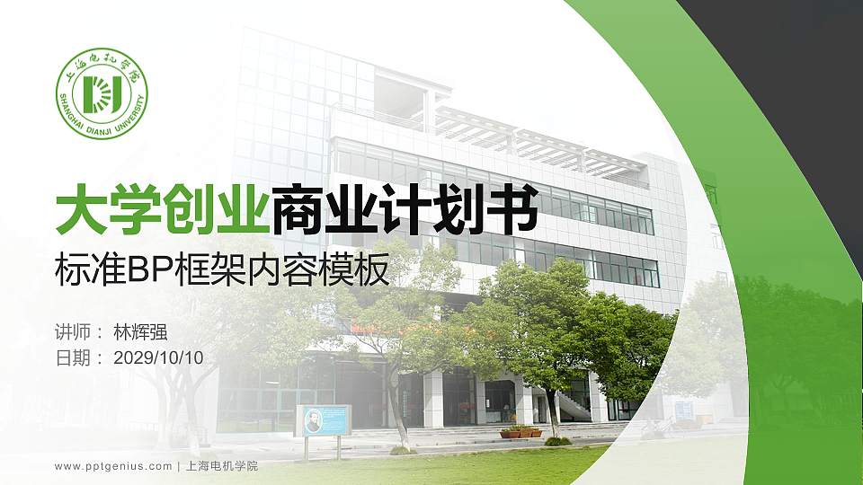 上海电机学院专用全国大学生互联网+创新创业大赛计划书/路演/网评PPT模板16:9格式PPT封面效果预览图