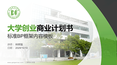 上海电机学院专用全国大学生互联网+创新创业大赛计划书/路演/网评PPT模板