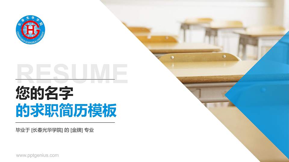 长春光华学院教师/学生通用个人简历PPT模板下载16:9格式PPT封面效果预览图