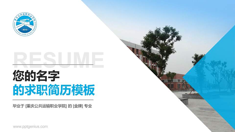 重庆公共运输职业学院教师/学生通用个人简历PPT模板下载16:9格式PPT封面效果预览图