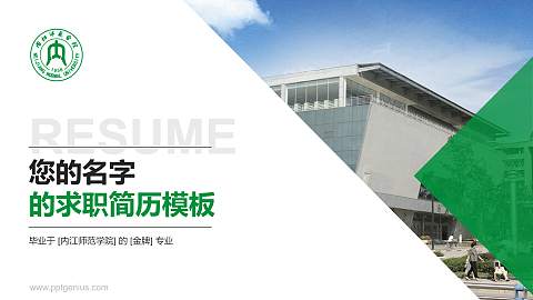 内江师范学院教师/学生通用个人简历PPT模板下载