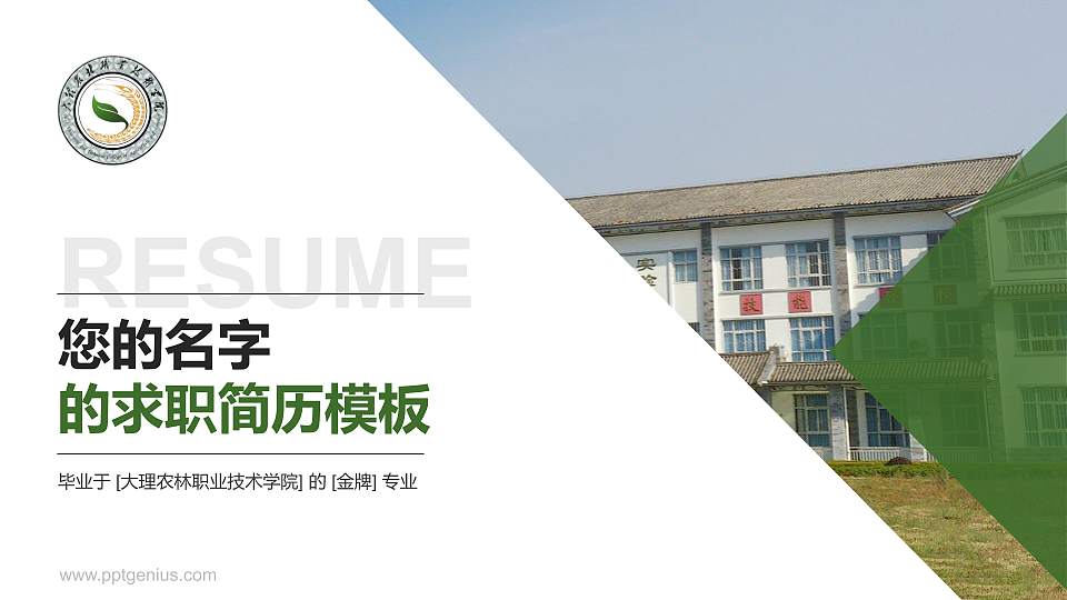 大理农林职业技术学院教师/学生通用个人简历PPT模板下载16:9格式PPT封面效果预览图