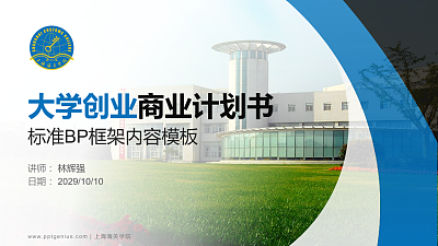 上海海关学院专用全国大学生互联网+创新创业大赛计划书/路演/网评PPT模板