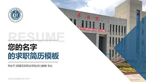 昭通卫生职业学院教师/学生通用个人简历PPT模板下载