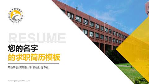 台湾高雄大学教师/学生通用个人简历PPT模板下载