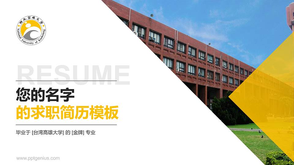 台湾高雄大学教师/学生通用个人简历PPT模板下载16:9格式PPT封面效果预览图