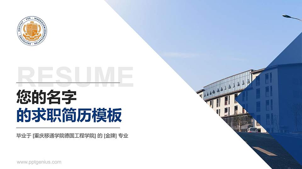 重庆移通学院德国工程学院教师/学生通用个人简历PPT模板下载16:9格式PPT封面效果预览图