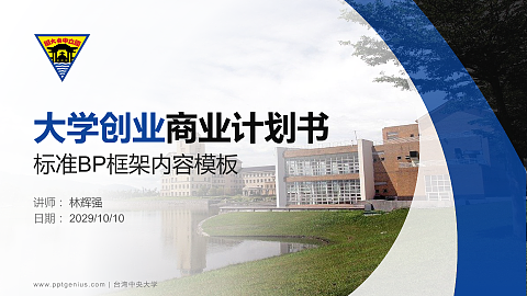 台湾中央大学专用全国大学生互联网+创新创业大赛计划书/路演/网评PPT模板