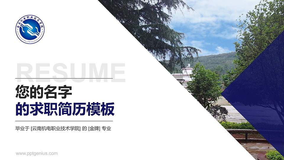云南机电职业技术学院教师/学生通用个人简历PPT模板下载16:9格式PPT封面效果预览图
