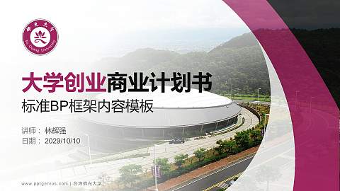 台湾佛光大学专用全国大学生互联网+创新创业大赛计划书/路演/网评PPT模板