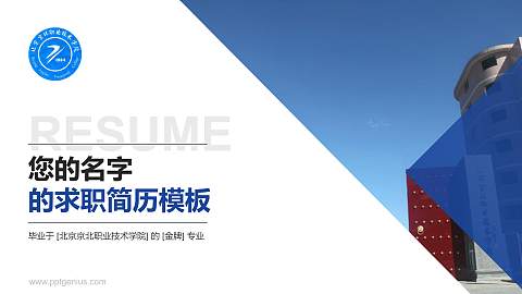 北京京北职业技术学院教师/学生通用个人简历PPT模板下载