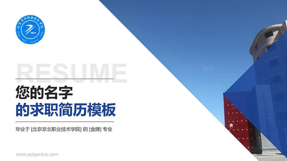 北京京北职业技术学院教师/学生通用个人简历PPT模板下载16:9格式PPT封面效果预览图
