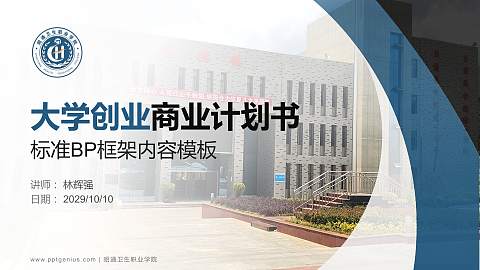 昭通卫生职业学院专用全国大学生互联网+创新创业大赛计划书/路演/网评PPT模板