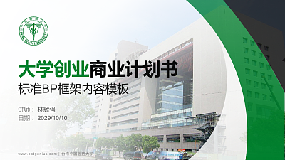 台湾中国医药大学专用全国大学生互联网+创新创业大赛计划书/路演/网评PPT模板