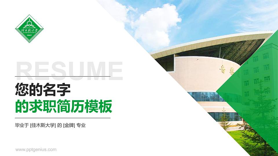 佳木斯大学教师/学生通用个人简历PPT模板下载16:9格式PPT封面效果预览图