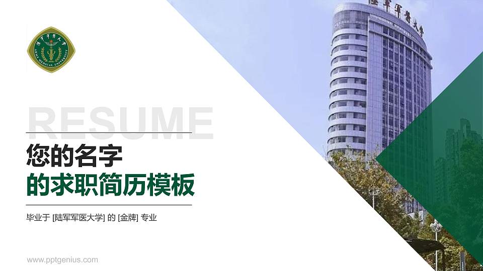 陆军军医大学教师/学生通用个人简历PPT模板下载16:9格式PPT封面效果预览图
