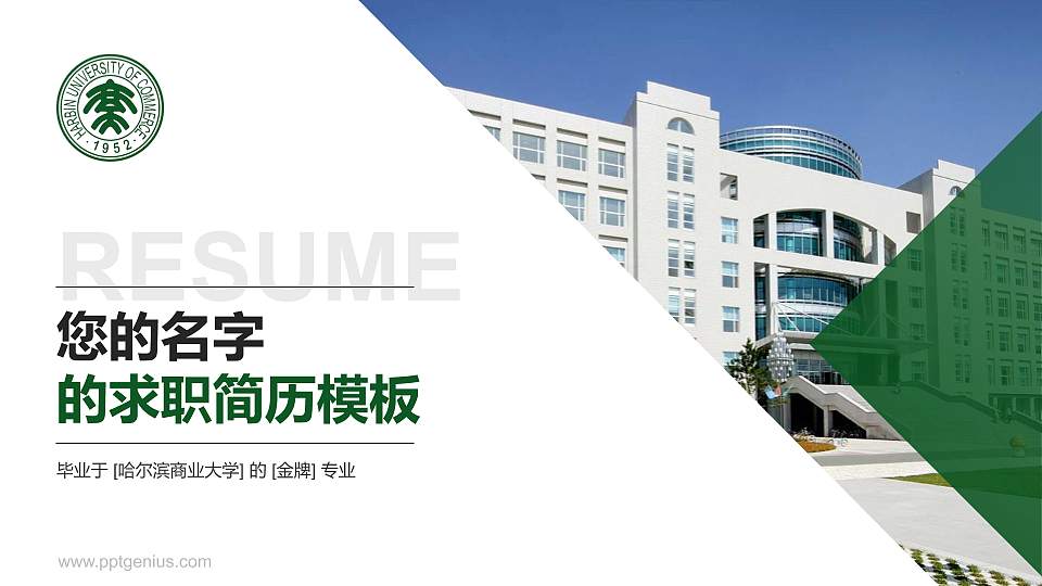 哈尔滨商业大学教师/学生通用个人简历PPT模板下载16:9格式PPT封面效果预览图