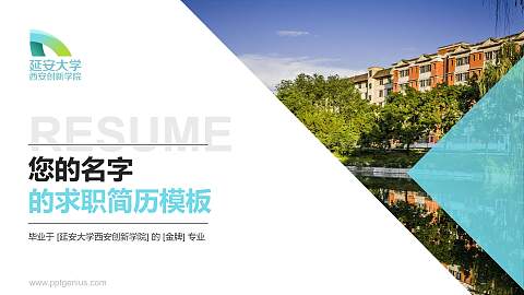 延安大学西安创新学院教师/学生通用个人简历PPT模板下载