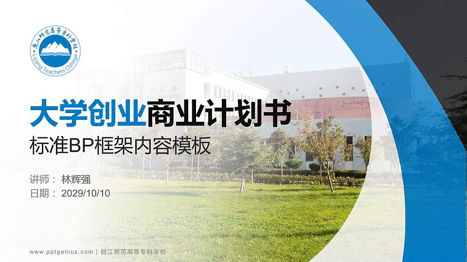 丽江师范高等专科学校专用全国大学生互联网+创新创业大赛计划书/路演/网评PPT模板16:9格式PPT封面效果预览图