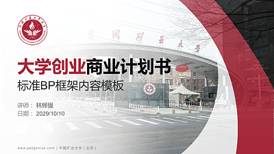 中国矿业大学（北京）专用全国大学生互联网+创新创业大赛计划书/路演/网评PPT模板