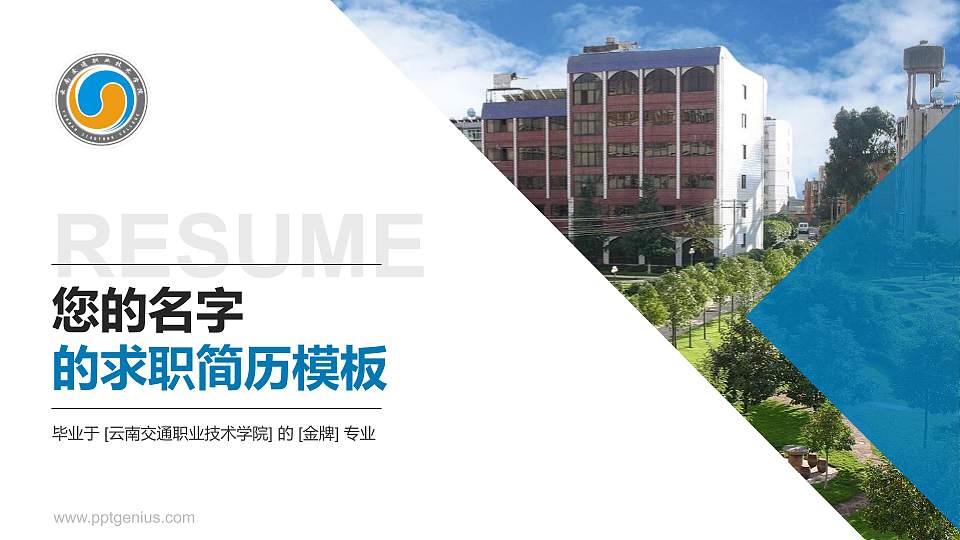 云南交通职业技术学院教师/学生通用个人简历PPT模板下载16:9格式PPT封面效果预览图