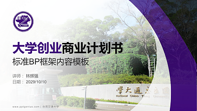 台湾交通大学专用全国大学生互联网+创新创业大赛计划书/路演/网评PPT模板